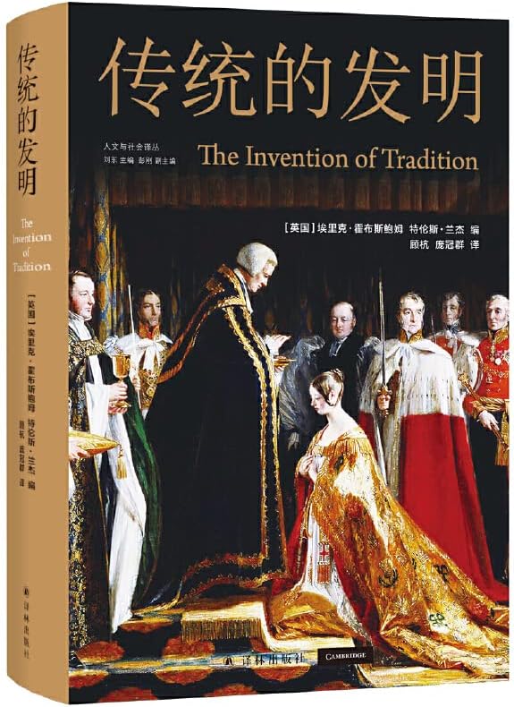 传统 的 发明 霍布斯鲍姆 代表 作 中文 全新 修订 年代 四