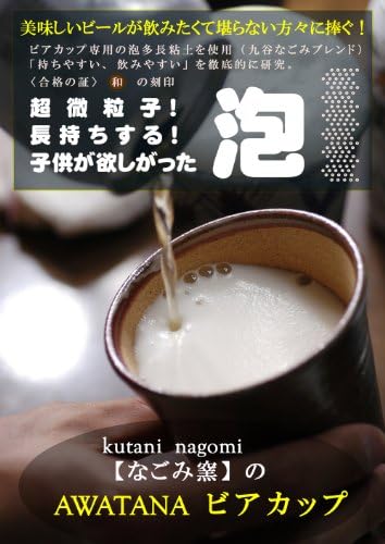 - קוטאני נ703-01 כבשן יפני כוס בירה מוקצפת מעט מפוארת, 8.5 אונקיות, ענבי קוסדו